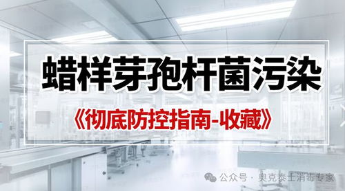 蠟樣芽孢桿菌污染GMP潔凈區(qū)成功控制辦法 血液制品企業(yè)全面消殺與精細管理
